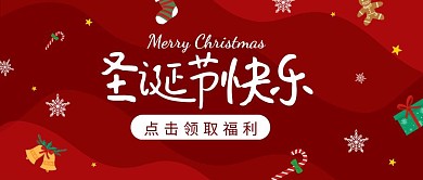圣诞节圣诞夜圣诞祝福卡通公众号首图