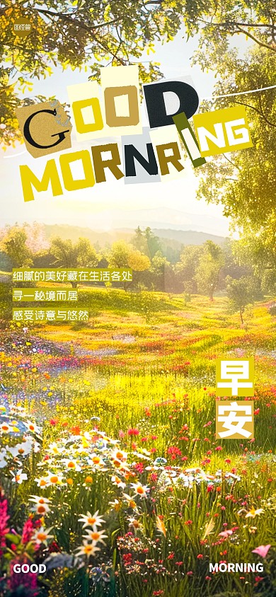 趣味拼贴早安全屏海报