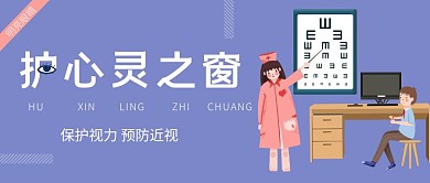 视力保健蓝色公众号封面