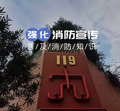 强化消防宣传普及消防知识卡通