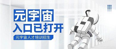 元宇宙人才培训招生公众号首图
