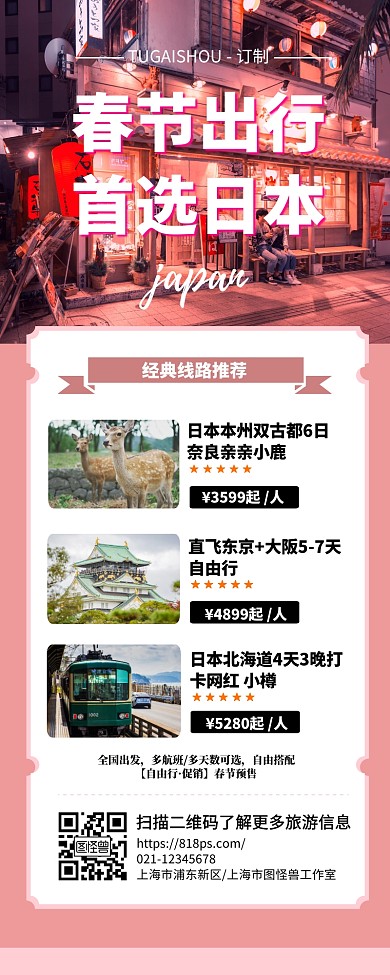 春节出行日本旅行线路推荐长图