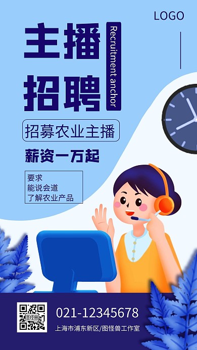 农业主播招聘简约手机海报