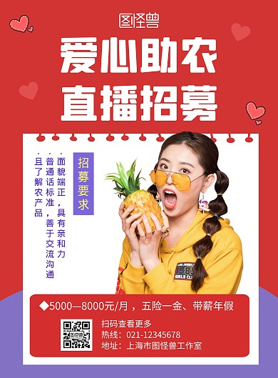 爱心助农直播招募红色创意宣传海报