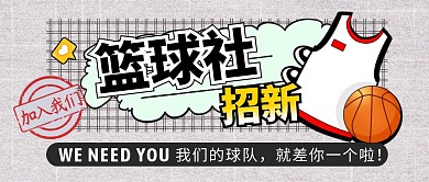 篮球社招新