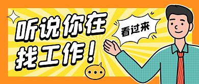 听说你在找工作公众号封面首图