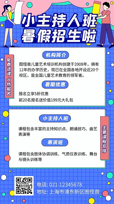 少儿主持口才暑假班课程招生宣传手机海报