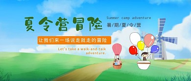 夏令营冒险绿色简约宣传公账号封面