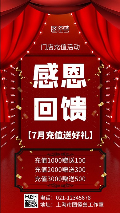 红色简约大气感恩回馈充值有礼手机海报