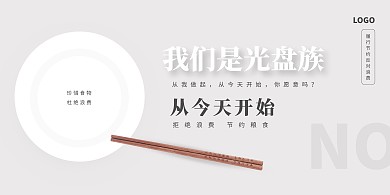 简约清新光盘行动横版海报