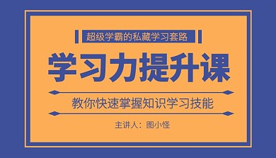 黄蓝撞色创意学习力提升课程封面