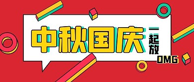 国庆中秋放假通知小长假公众号封面首图
