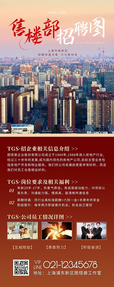 售楼部招聘简约大方营销长图