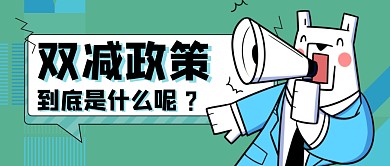 双减政策简约蓝色微信公众号首图