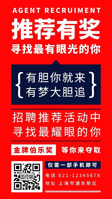 红色创意招聘推荐新媒体手机海报