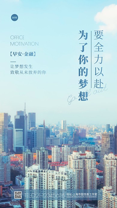金融行业励志早安问候城市摄影图海报