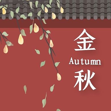 金秋通用简约大气公众号次图