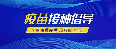 蓝色疫苗接种倡导公众号首图