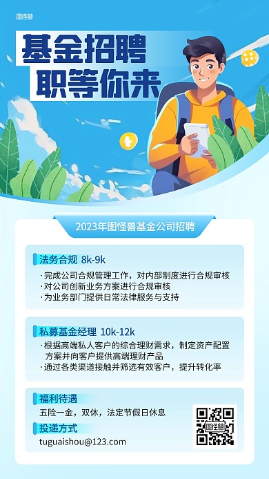 金融基金公司招聘插画海报