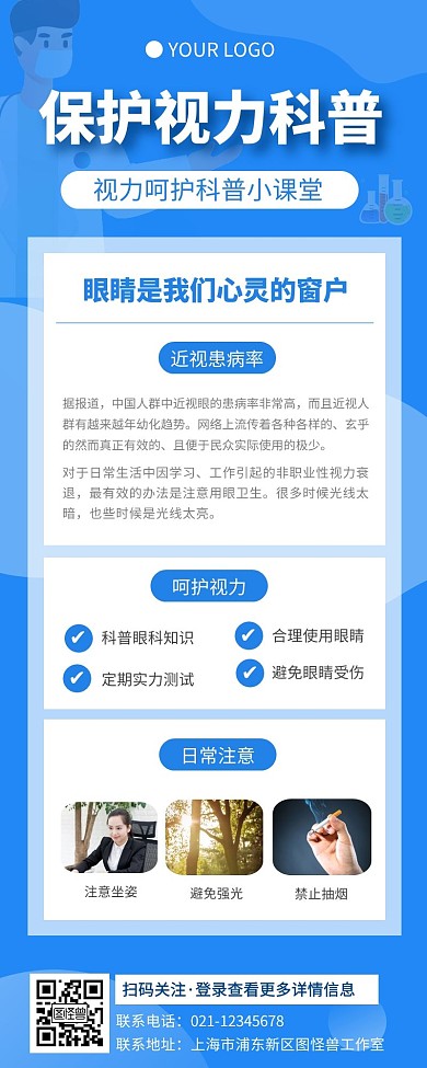 简约蓝色保护视力科普营销长图