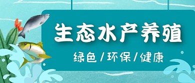 生态养殖环保蓝色简约公众号封面首图
