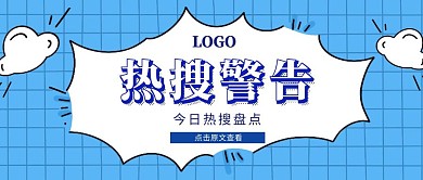 热搜警告简约蓝色几何公众号首图