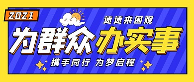 为群众办实事梦想奋斗首图公众号封面