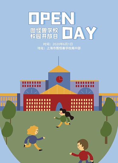 校园开放日卡通宣传单	