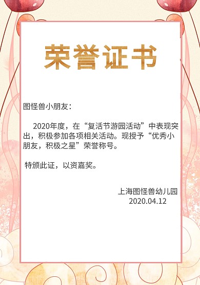 2020年度复活节游园活动可爱荣誉证书