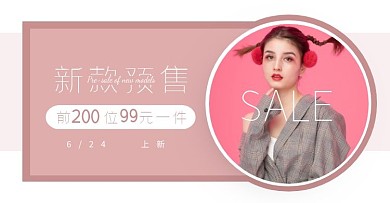 简约高级皮粉上新促销淘宝女装电商横版海报