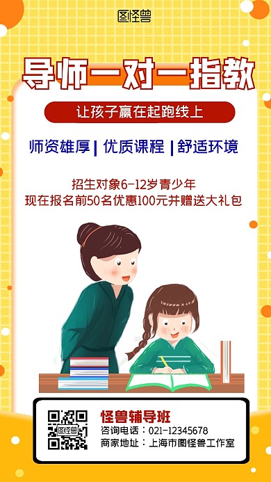 导师一对一指教手机海报