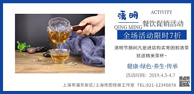 清明节餐饮促销中国风传统横板海报