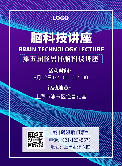 蓝紫色炫酷脑科技讲座海报