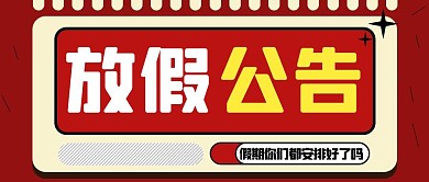放假公告简约彩色营销红包公众号封面