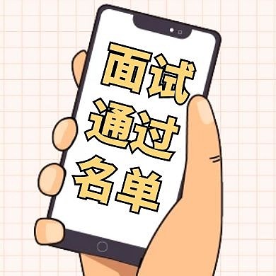 面试通过名单卡通简约红包公众号次图