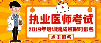 执业医师考试宣传公众号封面