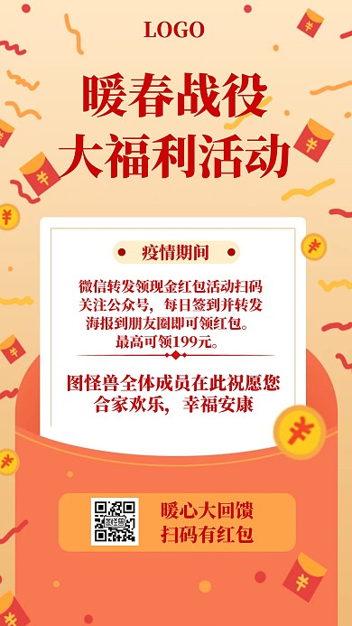 暖春活动疫情红包手机海报促销