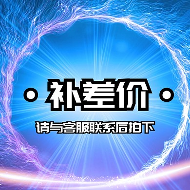 淘宝补差价卡通创意淘宝主图
