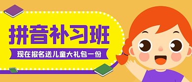 卡通黄色几何拼音补习招生广告公众号封面