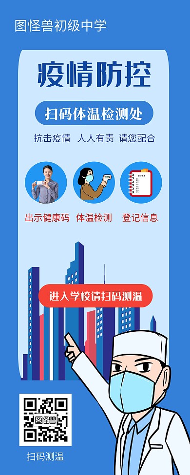 扫码测温蓝色学校卡通易拉宝