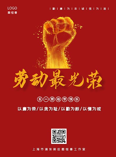 五一劳动节勤廉红色金黄色拳头海报