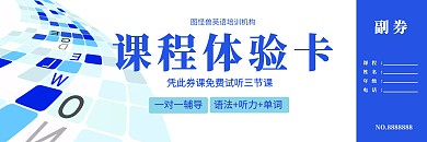课程体验卡主副券蓝色系大气简约