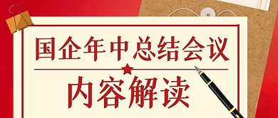 国企会议总结内容解读公众号封面首图
