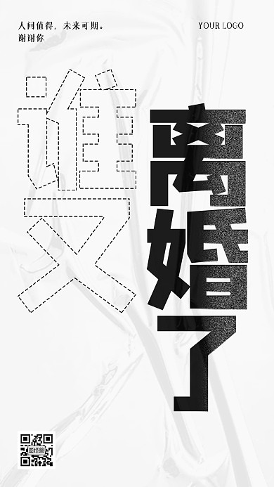 520当天离婚热搜手机海报