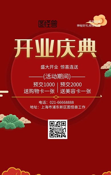 喜庆大气盛大开业活动海报