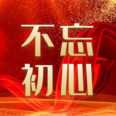 不忘初心励志红色努力奋斗公众号封面次图