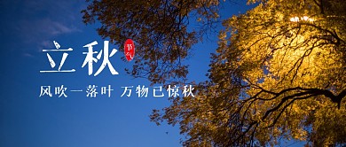 立秋秋天节气节日公众号封面首图
