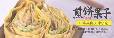 煎饼果子宣传早餐