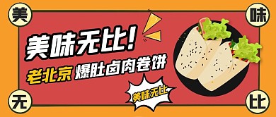 卡通风格老北京爆肚卤肉卷饼公众号封面首图
