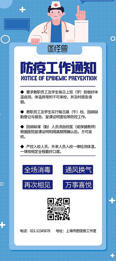防疫工作通知蓝色卡通宣传展架